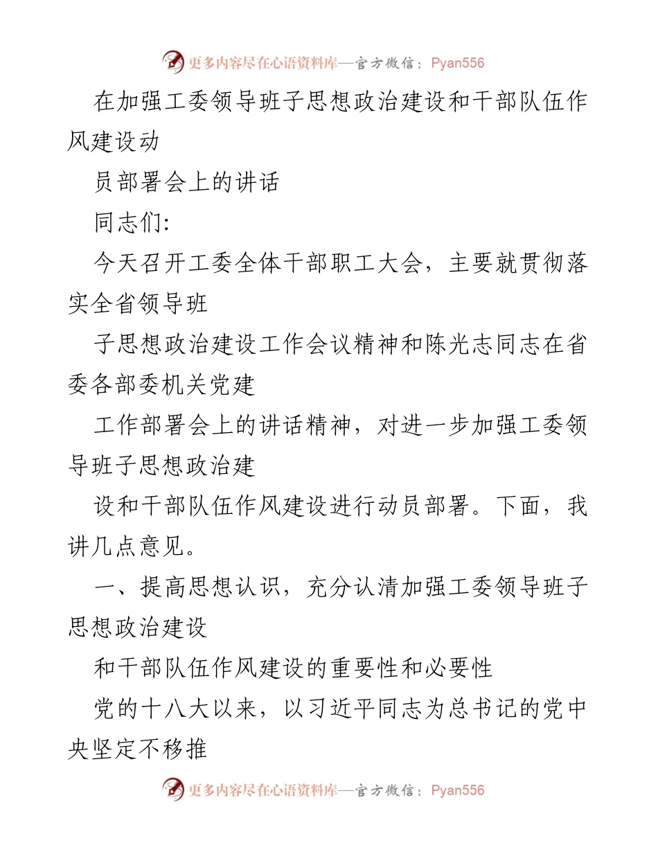 [发言] 动员部署会 - 加强工委领导班子思想政治建设的重要性与措施.docx_第1页