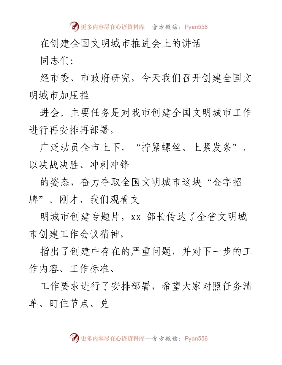[发言] 创建全国文明城市推进会 - 加压推进全国文明城市创建的决心与策略.docx_第1页