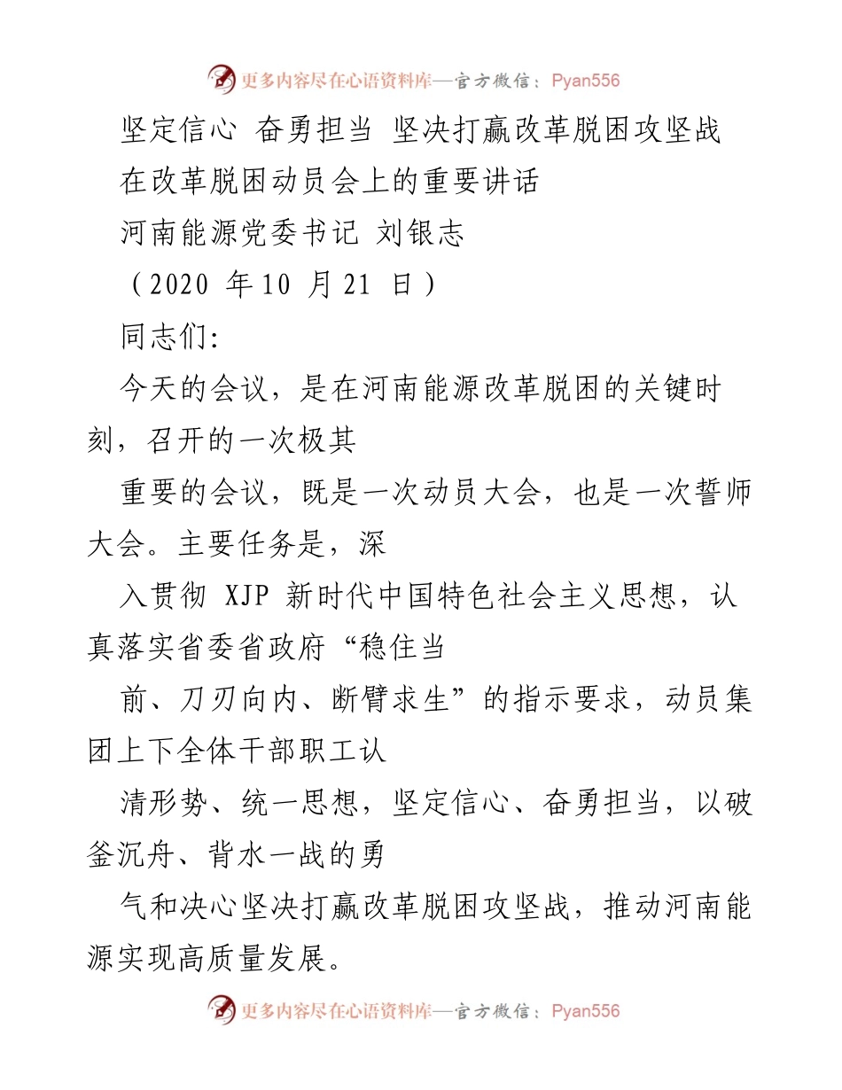 [发言] 动员大会 - 坚定信心，奋勇担当，打赢改革脱困攻坚战_1.docx_第1页