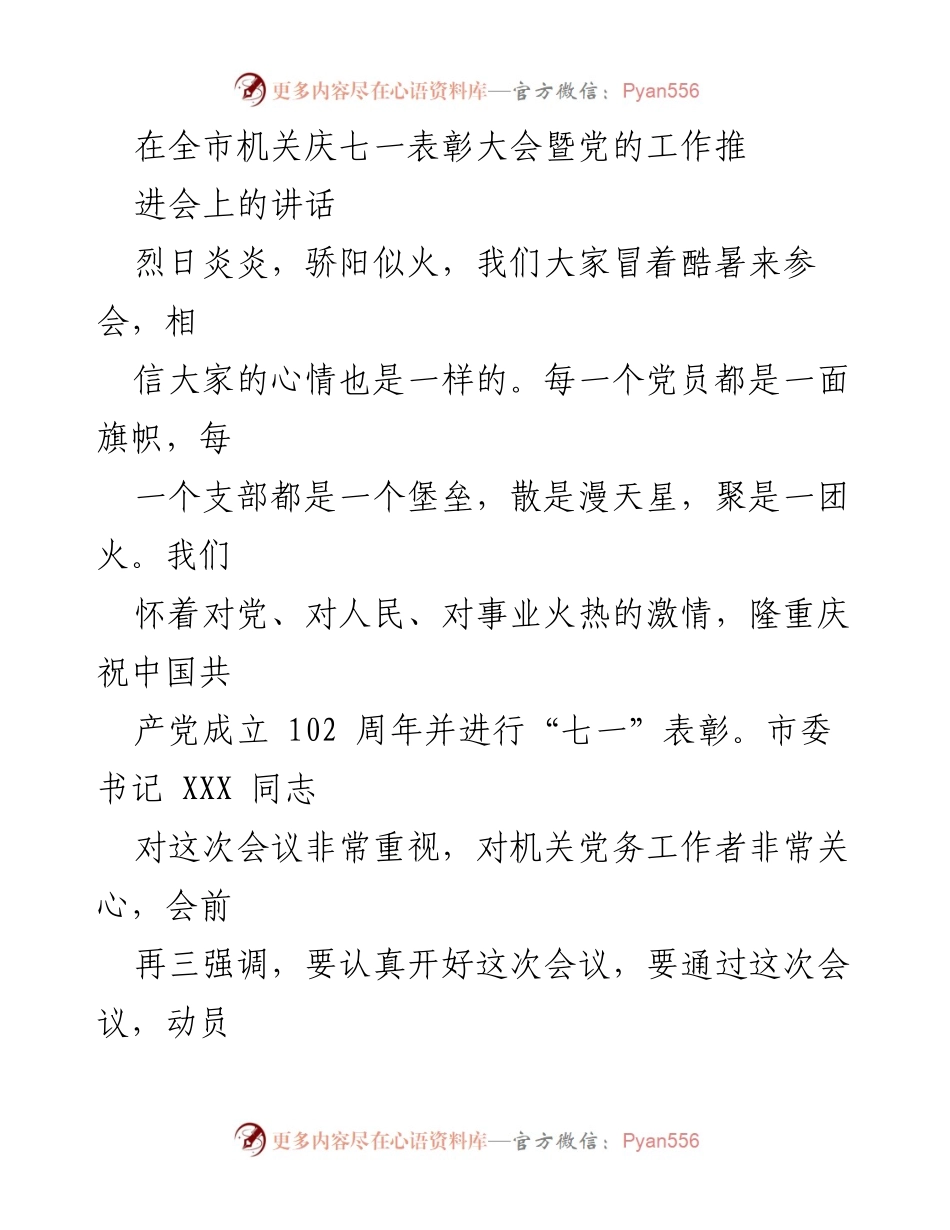 [发言] 全市机关庆七一表彰大会暨党的工作推进会 - 充分肯定成绩，动员全市机关党员提升党建工作质量.docx_第1页