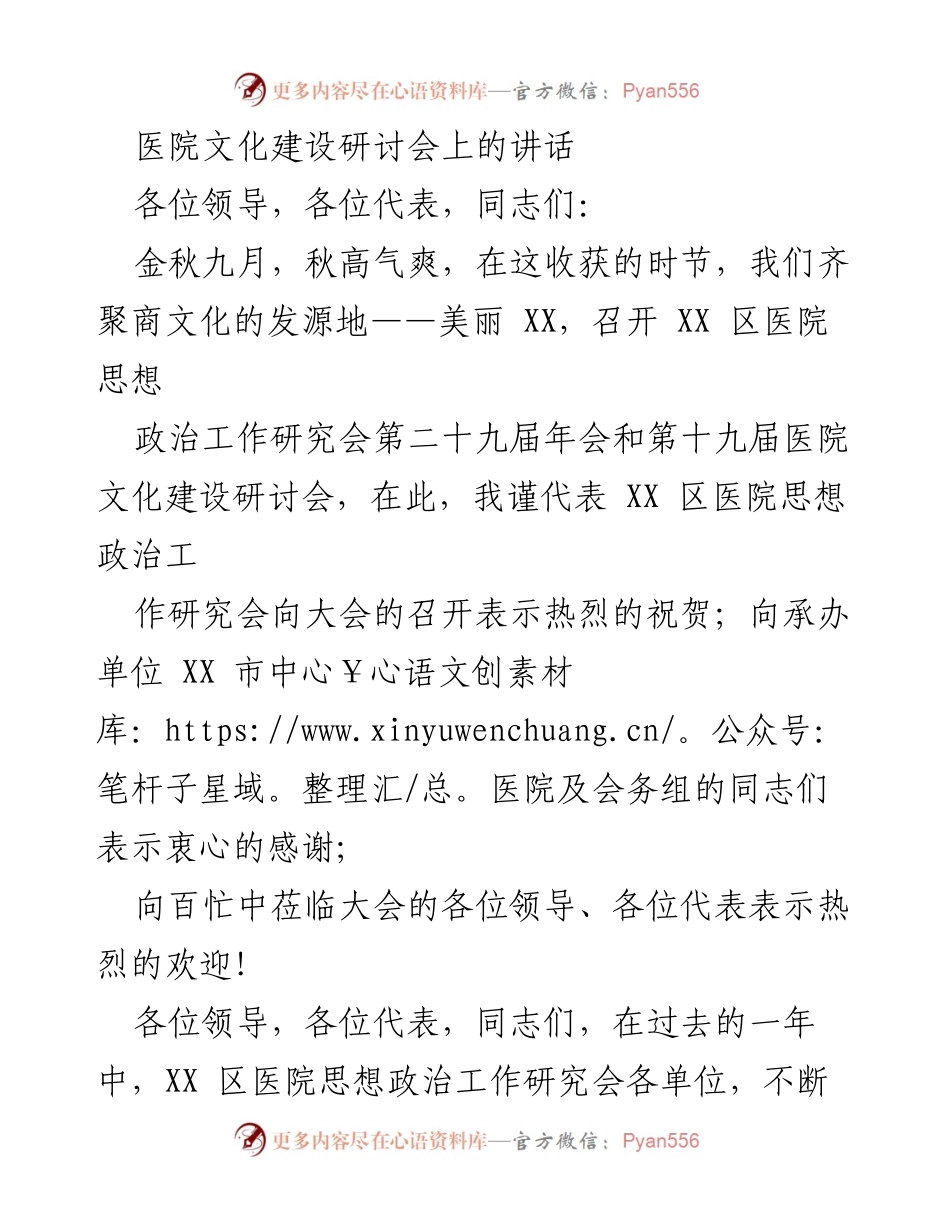[发言] 医院文化建设研讨会 - 加强医院思想政治工作与文化建设的责任感与紧迫感.docx_第1页