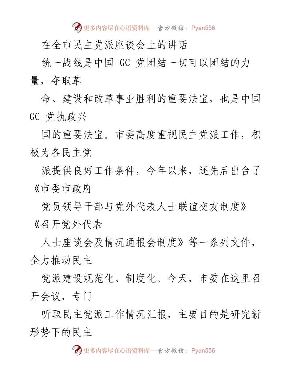 [发言] 全市民主党派座谈会 - 加强民主党派建设，推动高质量发展.docx_第1页