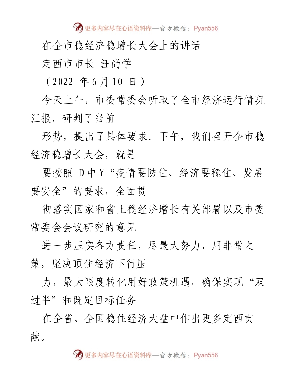 [发言] 全市稳经济稳增长大会 - 坚定信心，迎难而上：汪尚学市长在全市稳经济稳增长大会上的讲话.docx_第1页