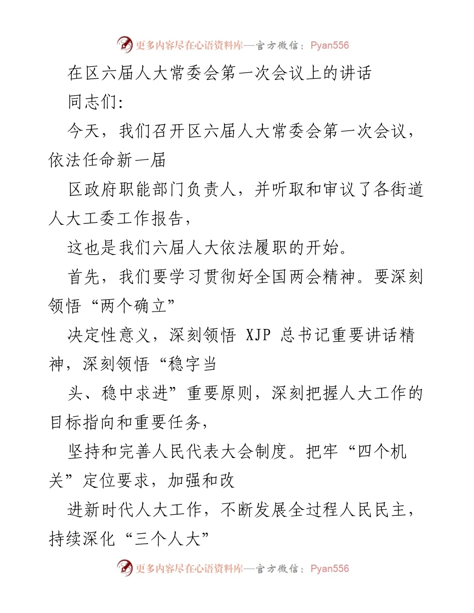 [发言] 区六届人大常委会第一次会议 - 加强新时代人大工作，推动全过程人民民主.docx_第1页