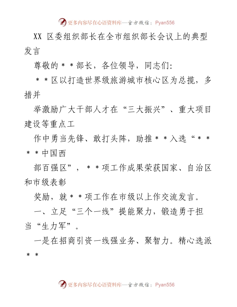 [发言] 全市组织部长会议 - 激励干部人才助推旅游城市建设.docx_第1页