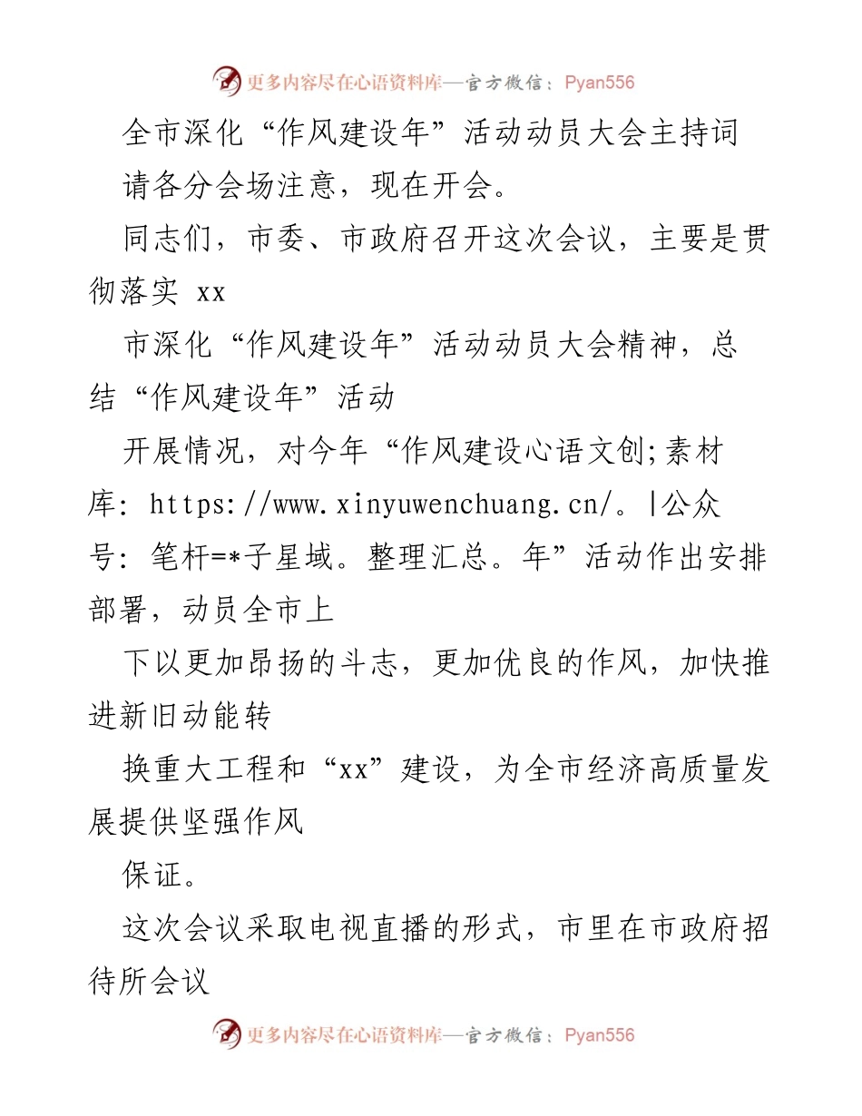 [发言] 动员大会 - 深化“作风建设年”活动动员大会主持词.docx_第1页