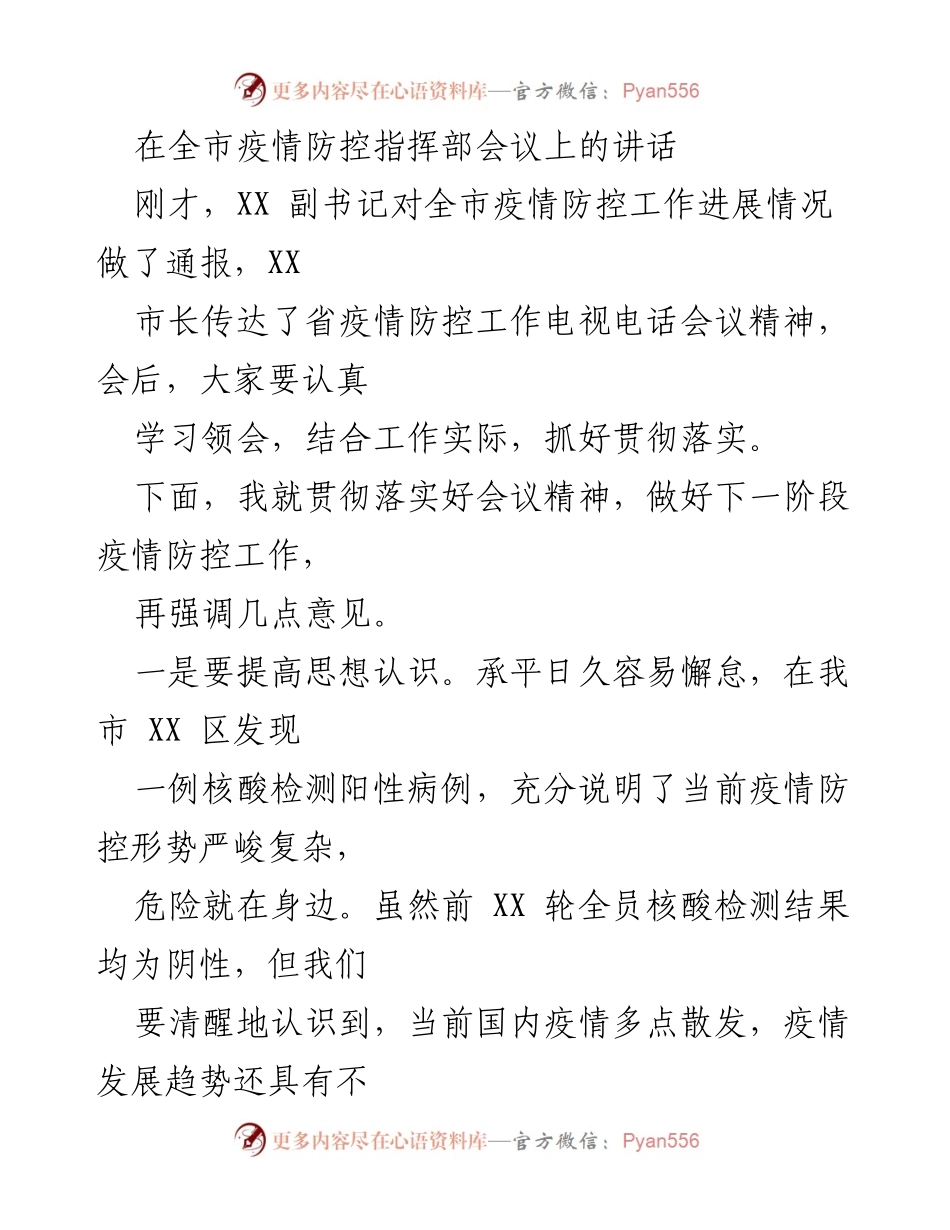 [发言] 全市疫情防控指挥部会议 - 加强疫情防控工作，确保安全有序.docx_第1页