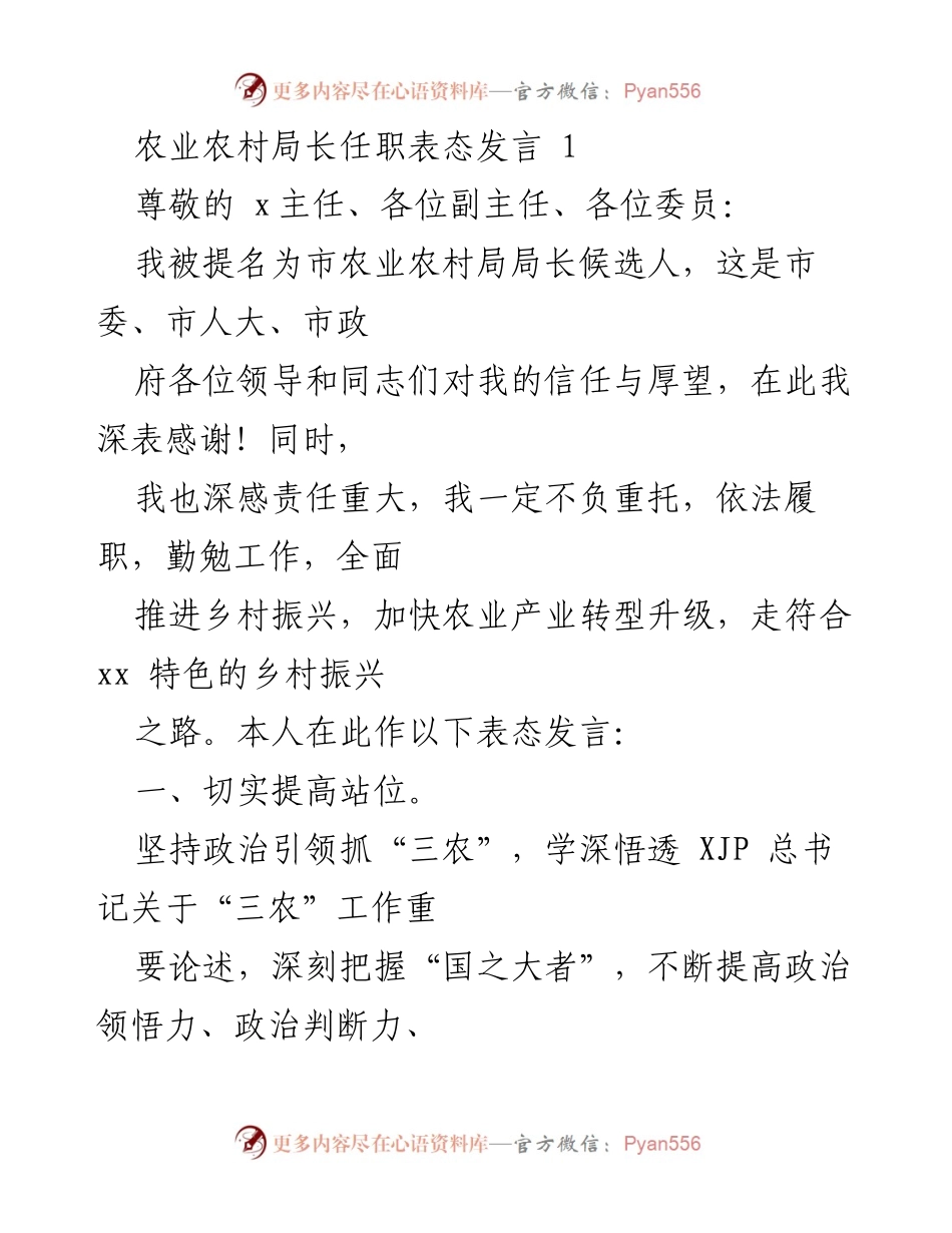 [发言] 农业农村局长任职 - 农业农村局长任职表态发言_1.docx_第1页