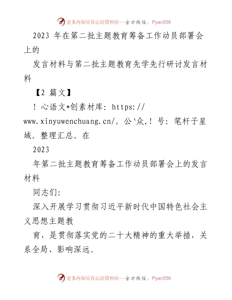 [发言] 动员部署会 - 深入推进第二批主题教育的战略部署与实践要求.docx_第1页
