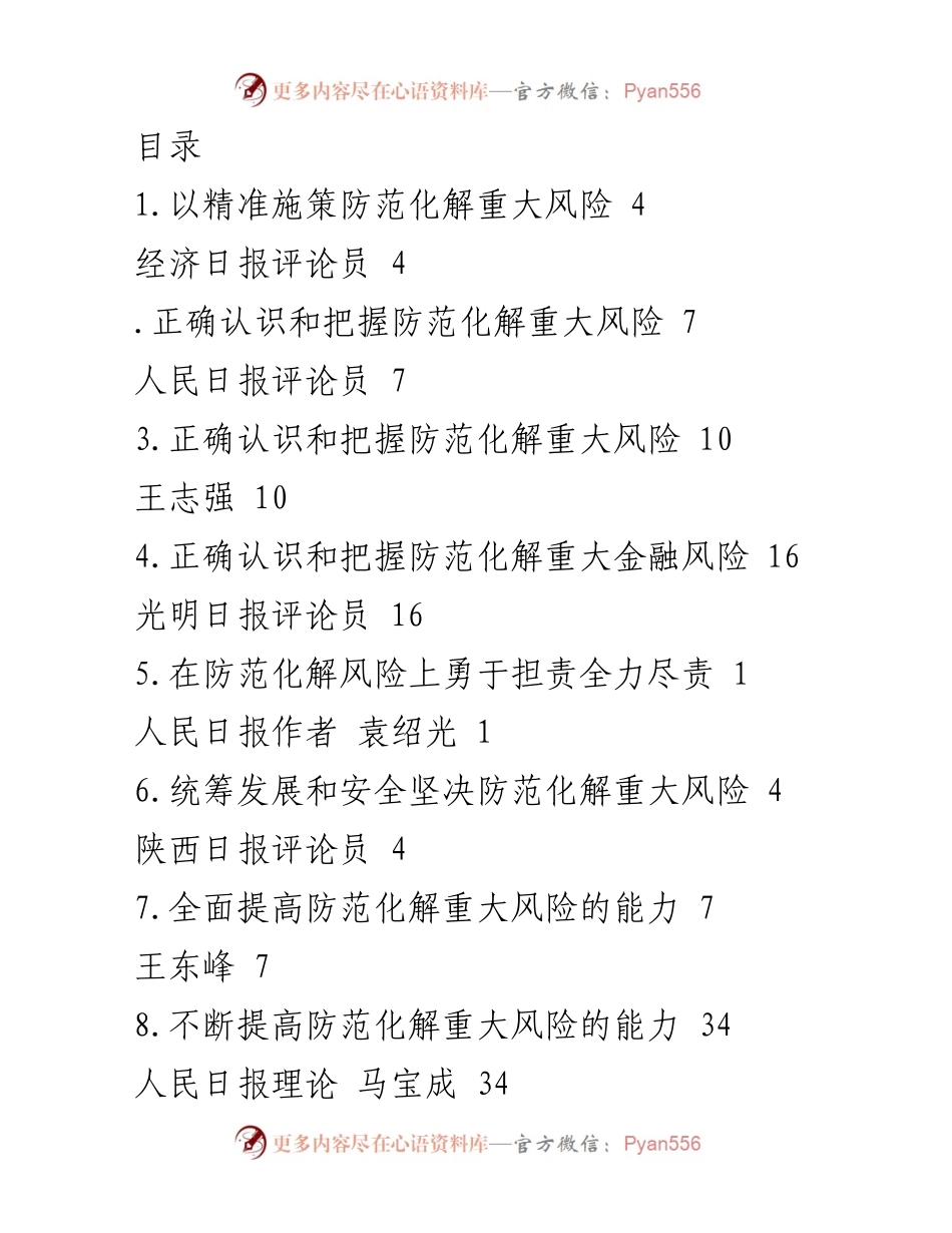 [发言] 全面提高防范化解重大风险的能力.docx_第1页