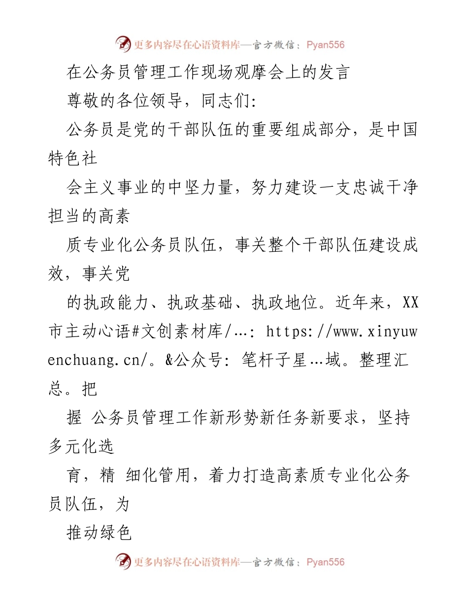 [发言] 公务员管理工作现场观摩会 - 强化公务员队伍建设 助力高质量发展.docx_第1页