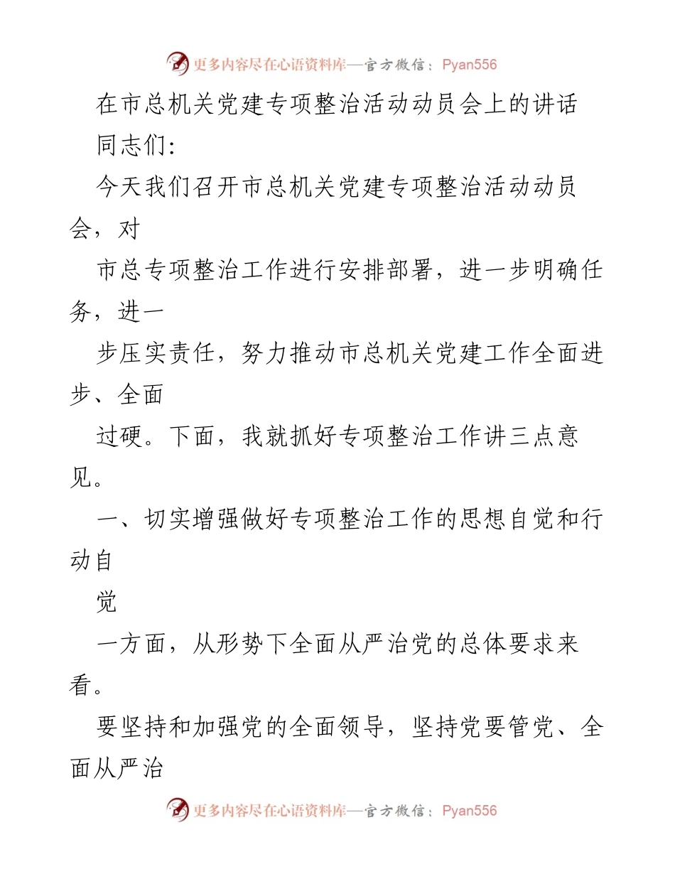 [发言] 动员会 - 市总机关党建专项整治活动动员讲话.docx_第1页