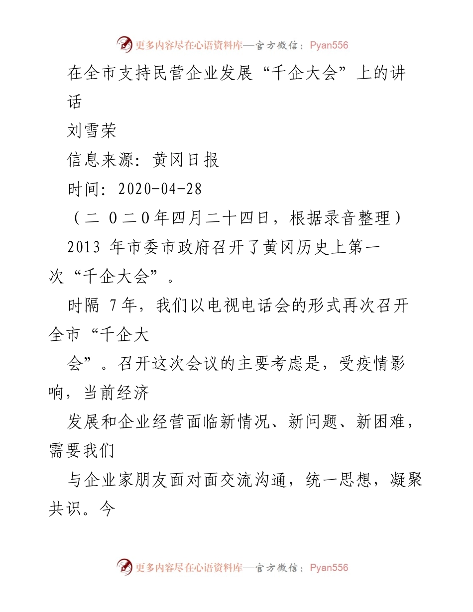 [发言] 千企大会 - 支持民营企业发展的重要讲话.docx_第1页