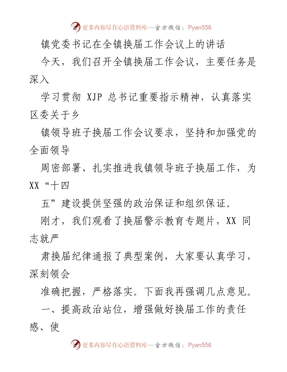[发言] 全镇换届工作会议 - 加强党的领导，确保换届工作顺利推进.docx_第1页