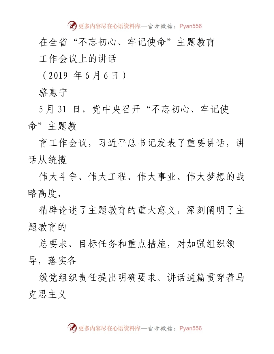 [发言] 全省“不忘初心、牢记使命”主题教育工作会议 - 深刻认识主题教育的重要性与使命感.docx_第1页