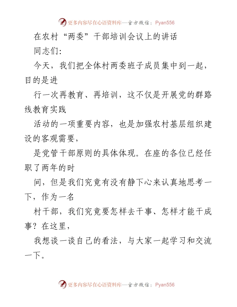 [发言] 农村“两委”干部培训会议 - 加强团结，提升村干部服务能力.docx_第1页