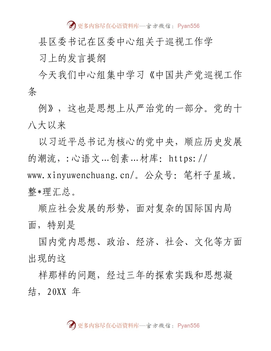 [发言] 区委中心组学习 - 深入理解巡视工作的重要性与实践意义.docx_第1页