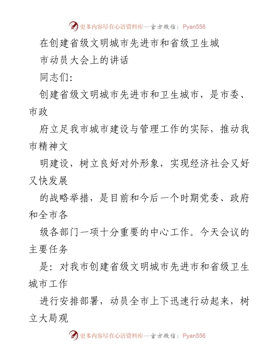[发言] 动员大会 - 创建省级文明城市与卫生城市的战略意义与工作部署.docx_第1页
