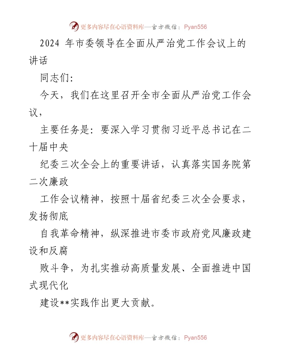 [发言] 全面从严治党工作会议 - 深入推进全面从严治党，扎实推动高质量发展.docx_第1页