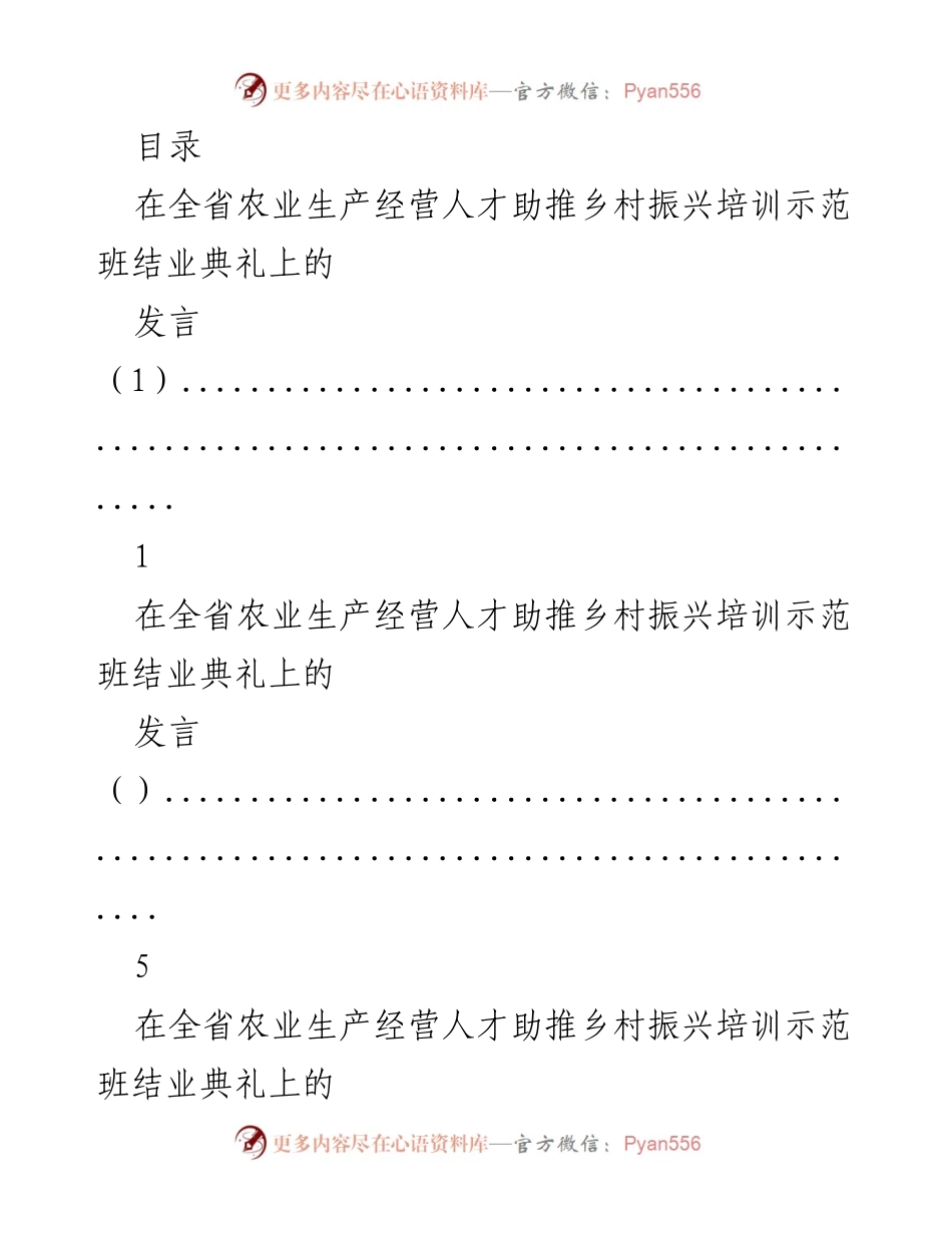[发言] 全省农业生产经营人才助推乡村振兴培训班结业典礼发言.docx_第1页