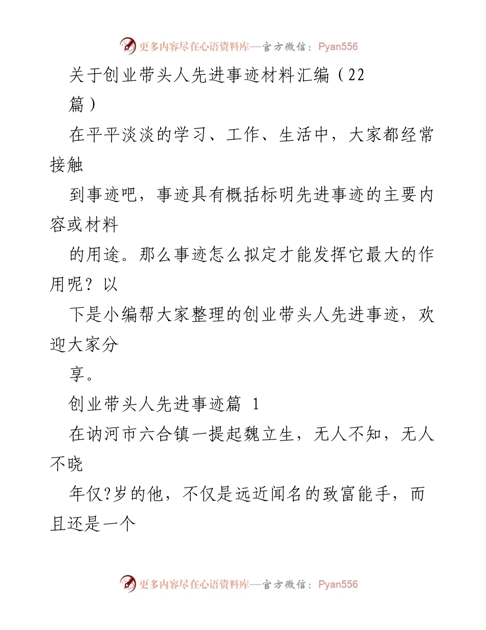 [发言] 创业带头人事迹分享会 - 魏立生：致富带头人的奋斗故事.docx_第1页