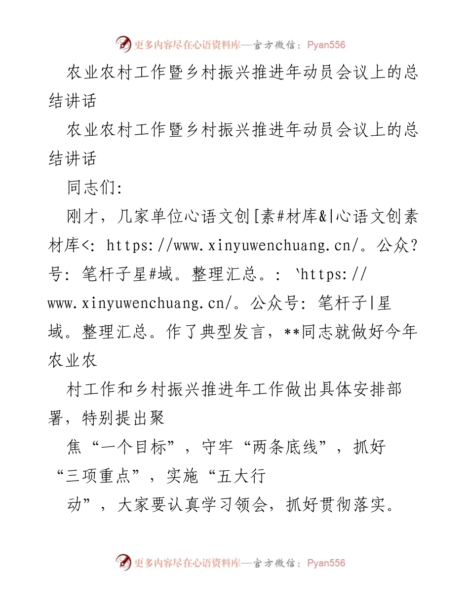 [发言] 农业农村工作暨乡村振兴推进年动员会议 - 乡村振兴与农业发展工作部署总结讲话.docx_第1页