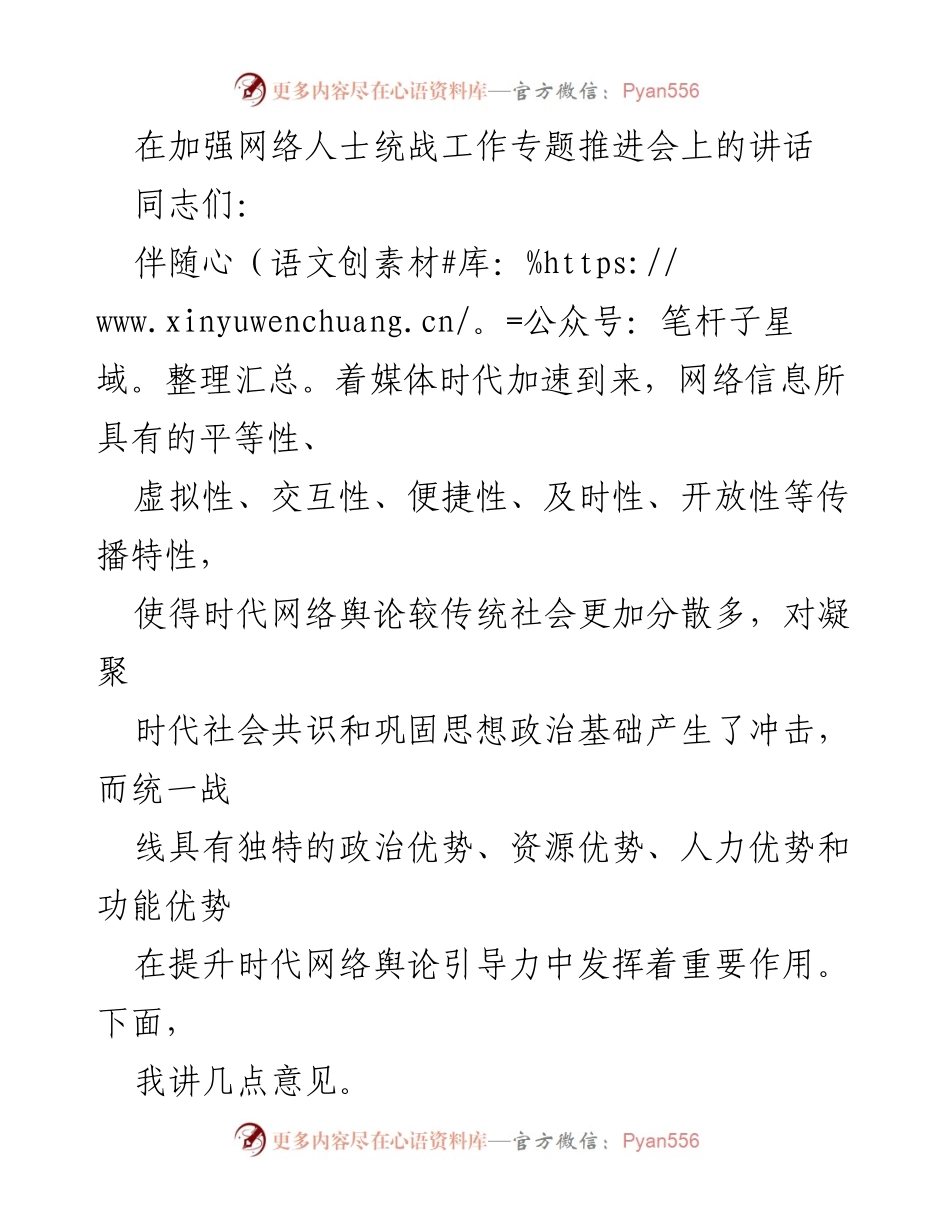 [发言] 加强网络人士统战工作专题推进会 - 加强网络统战，提升舆论引导力.docx_第1页