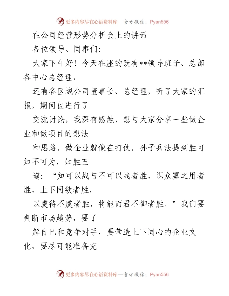 [发言] 公司经营形势分析会 - 企业发展与风险防控的思考.docx_第1页