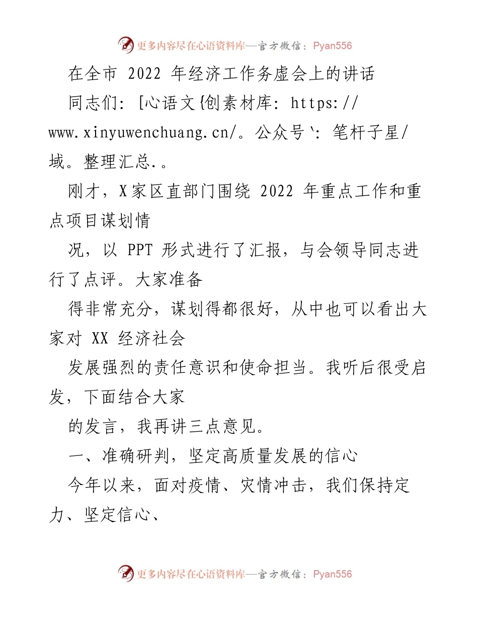 [发言] 全市经济工作务虚会 - 强调高质量发展的信心与机遇.docx_第1页