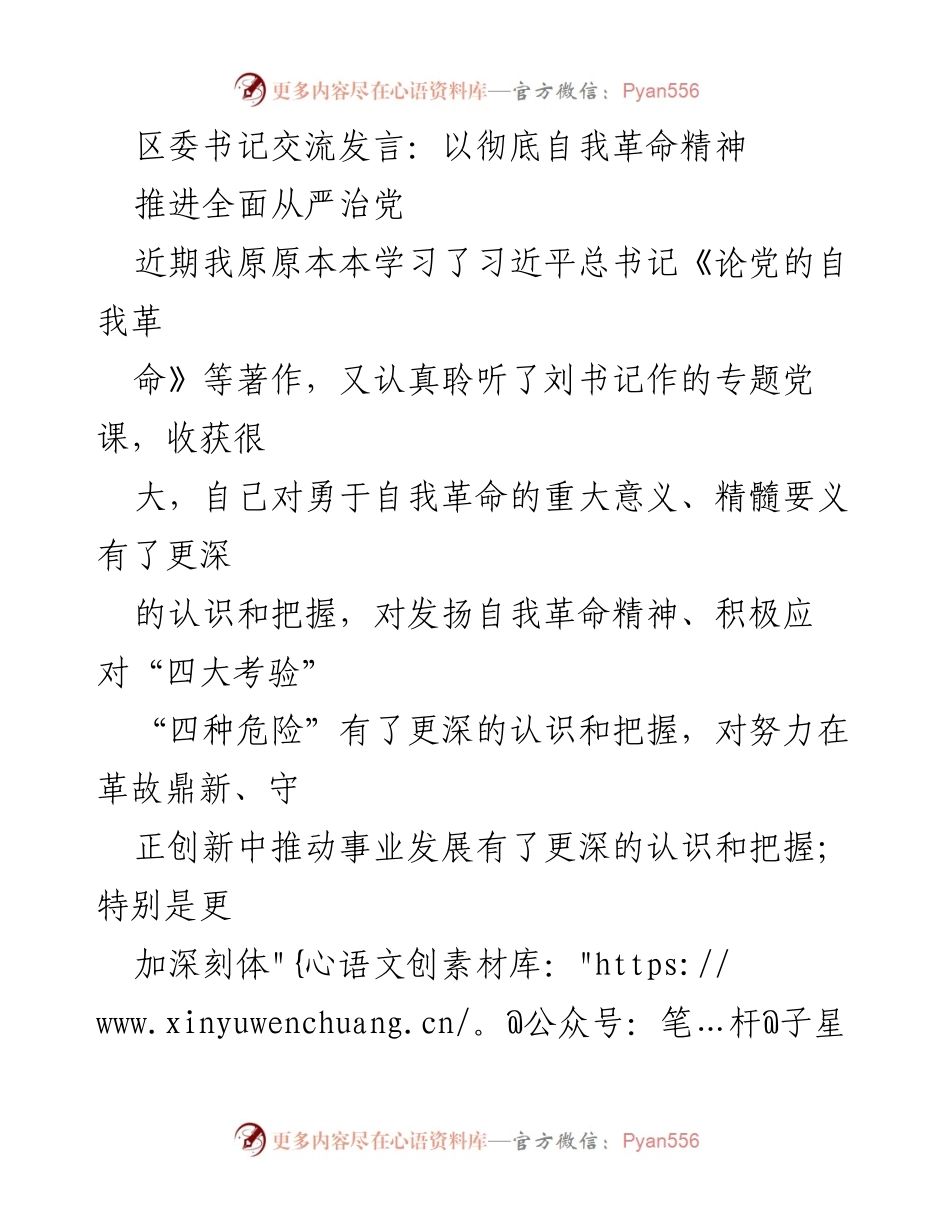 [发言] 区委书记交流会 - 以自我革命精神推进全面从严治党.docx_第1页