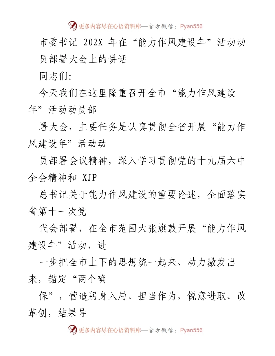 [发言] 动员部署大会 - 开展“能力作风建设年”活动的重要性与要求.docx_第1页