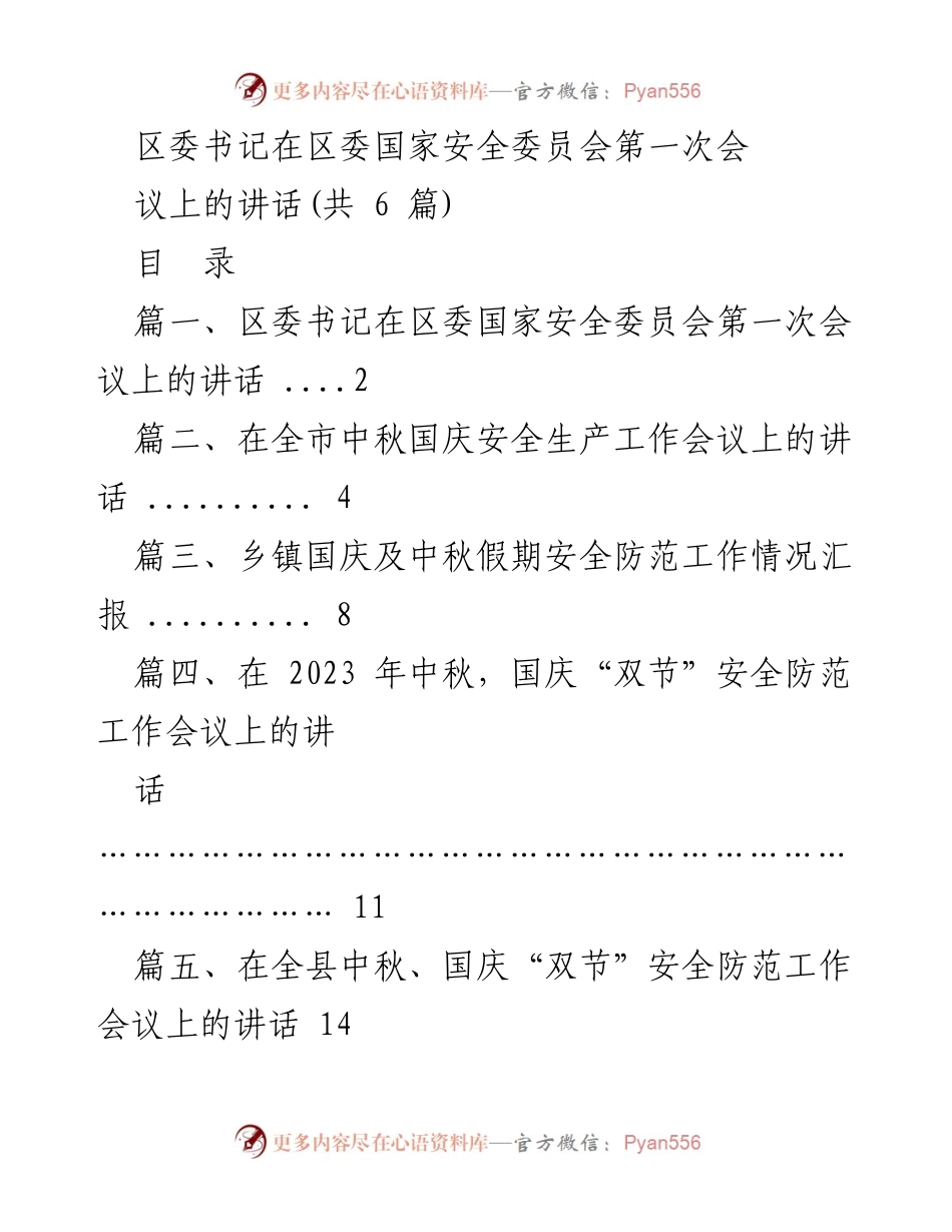 [发言] 区委国家安全委员会第一次会议 - 加强国家安全工作，确保社会安全稳定.docx_第1页
