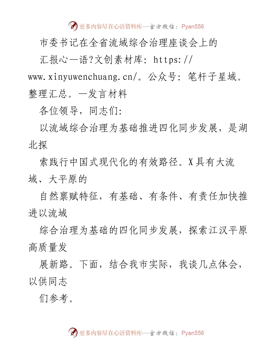 [发言] 全省流域综合治理座谈会 - 深刻认识流域综合治理在四化同步发展中的重要性.docx_第1页