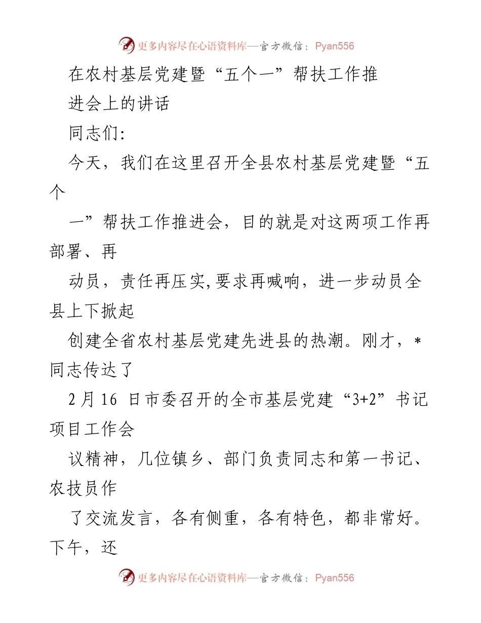 [发言] 农村基层党建暨帮扶工作推进会 - 强化农村基层党建，推动乡村振兴.docx_第1页