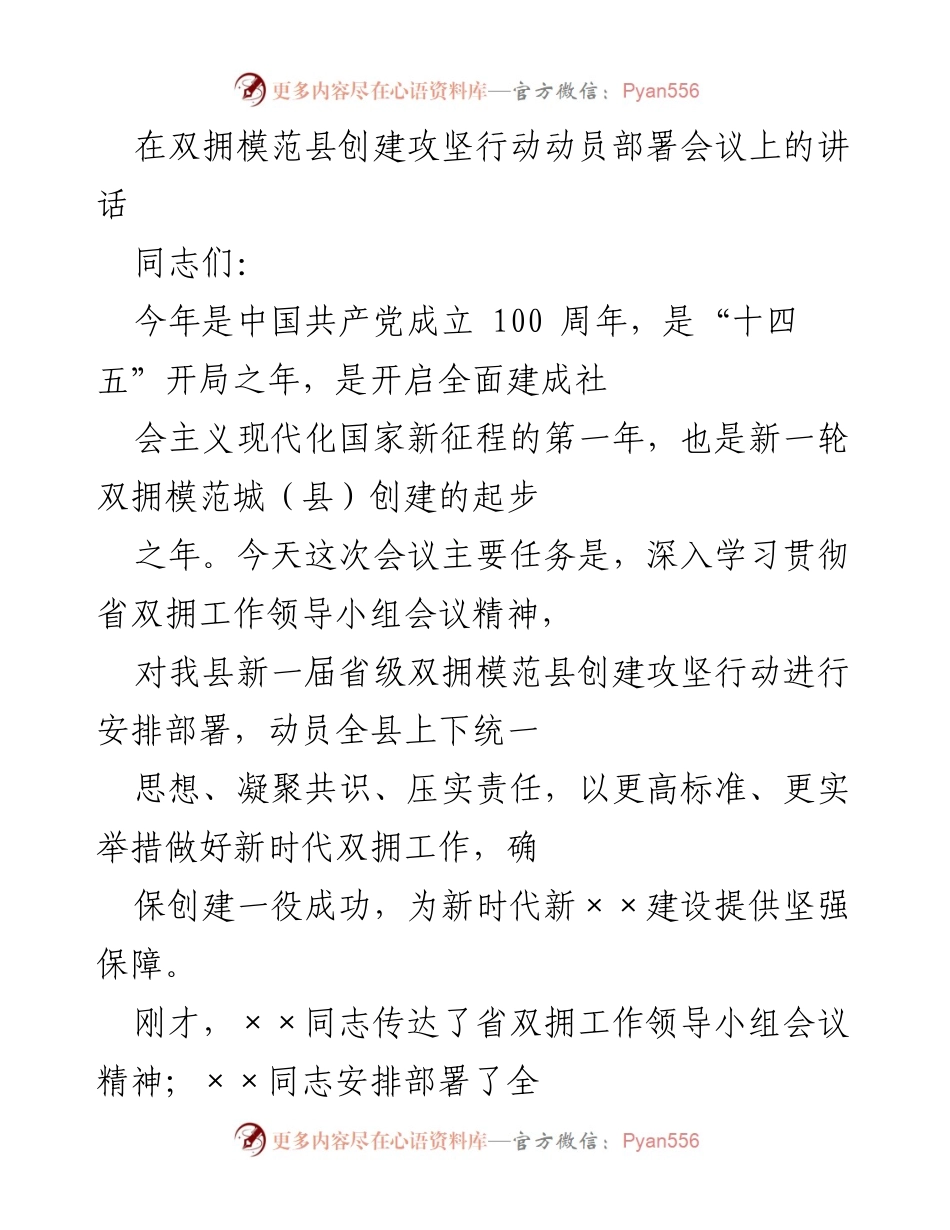 [发言] 动员部署会议 - 加强责任感，推动双拥模范县创建工作.docx_第1页