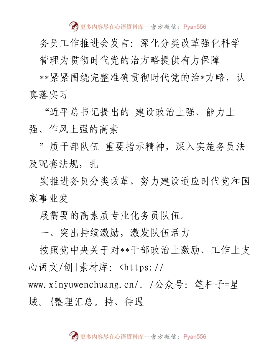 [发言] 务员工作推进会 - 深化务员分类改革，强化科学管理保障党的治方略.docx_第1页