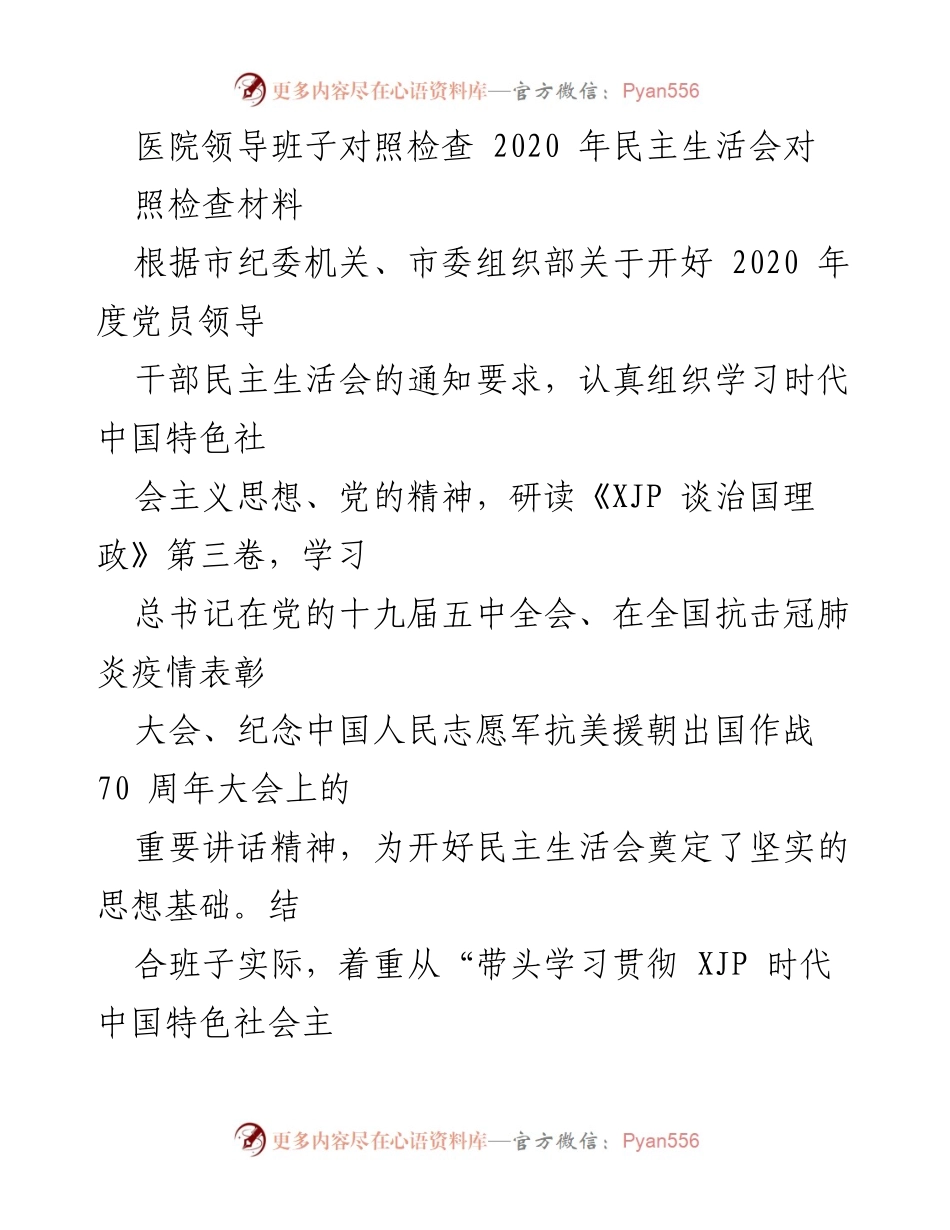 [发言] 医院民主生活会 - 医院领导班子2020年度民主生活会对照检查材料总结.docx_第1页
