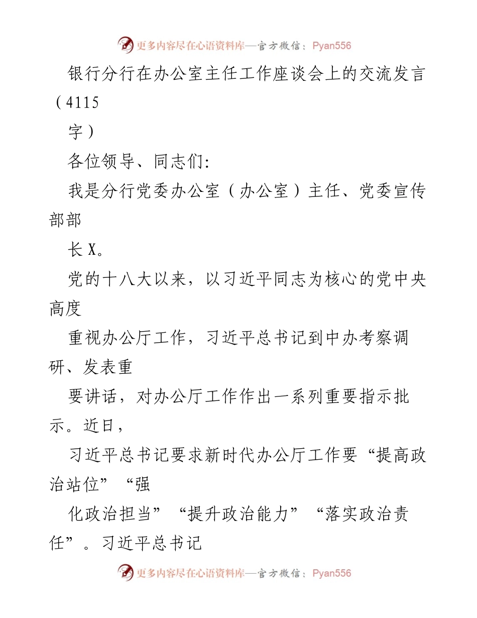 [发言] 办公室主任工作座谈会 - 办公厅工作的重要指示与实践探索.docx_第1页