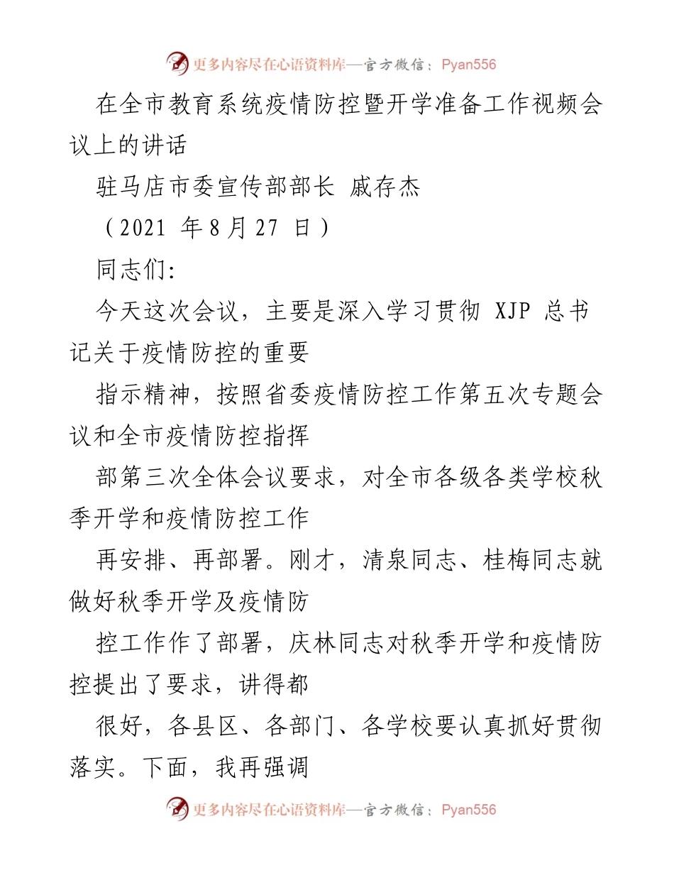 [发言] 全市教育系统疫情防控暨开学准备工作视频会议 - 加强疫情防控，确保安全开学.docx_第1页