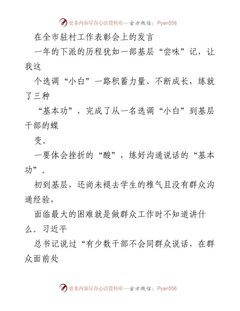 [发言] 全市驻村工作表彰会 - 基层干部成长与实践的心得体会.docx_第1页