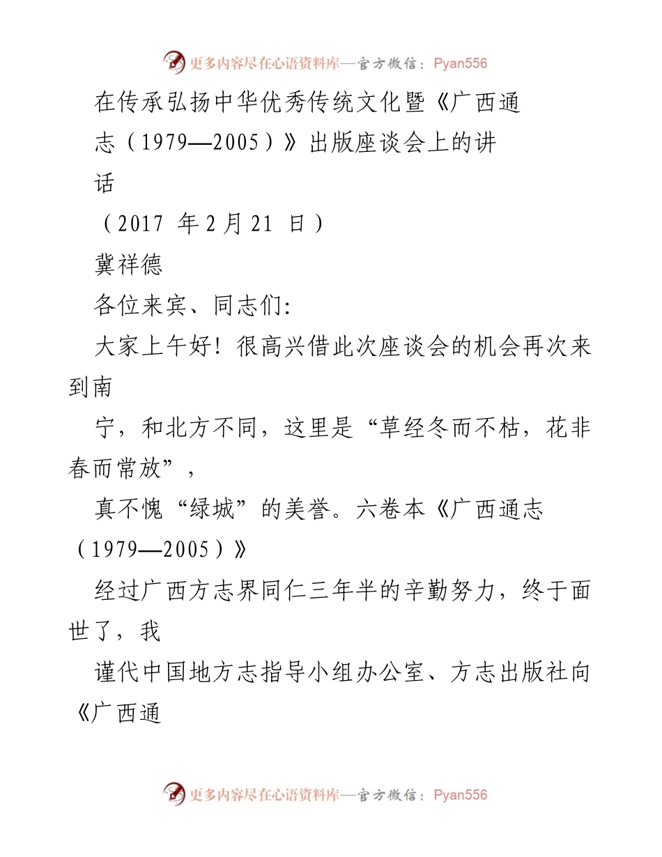 [发言] 出版座谈会 - 弘扬中华优秀传统文化与地方志的重要性.docx_第1页