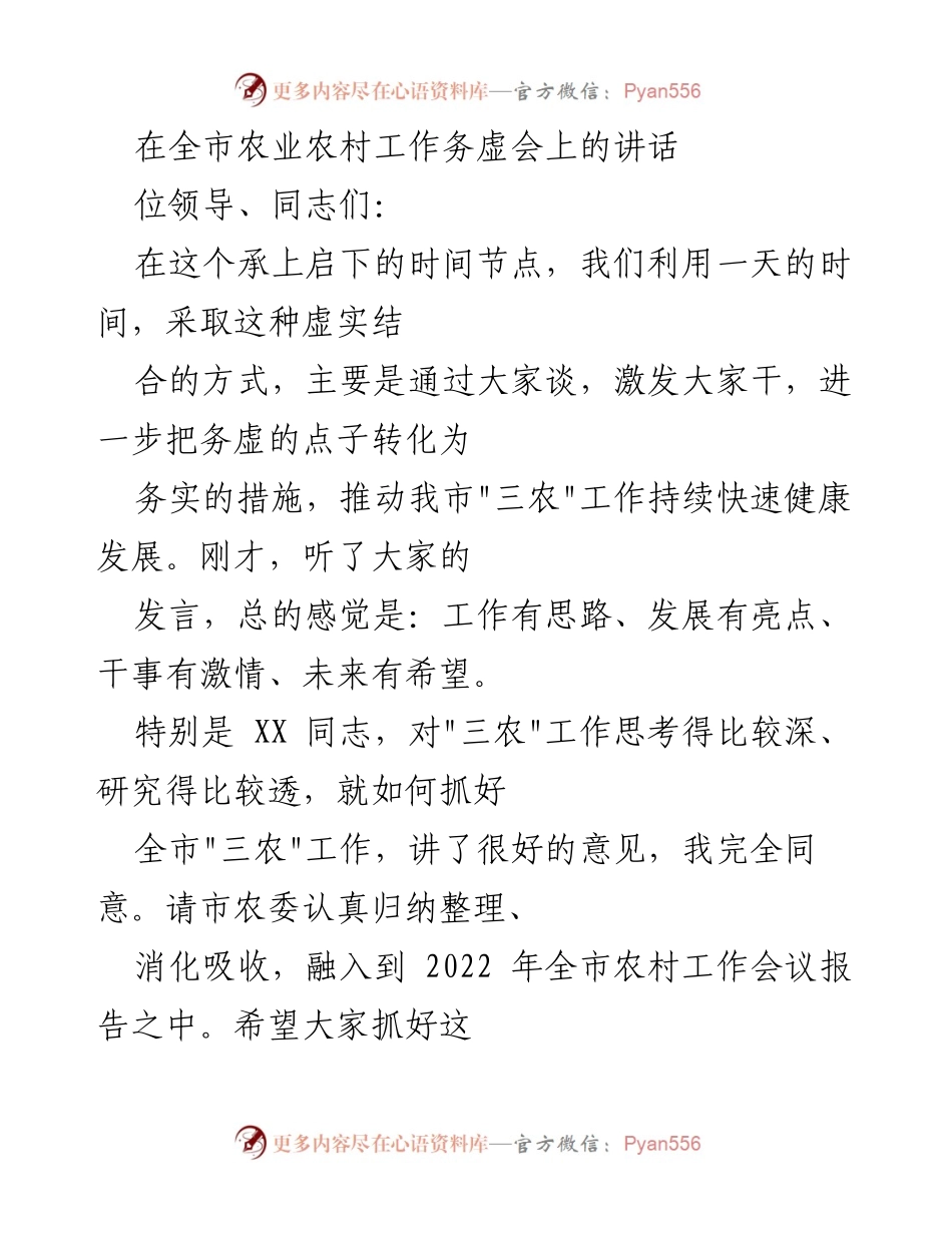 [发言] 农业农村工作务虚会 - 深化认识与推动“三农”工作新局面.docx_第1页