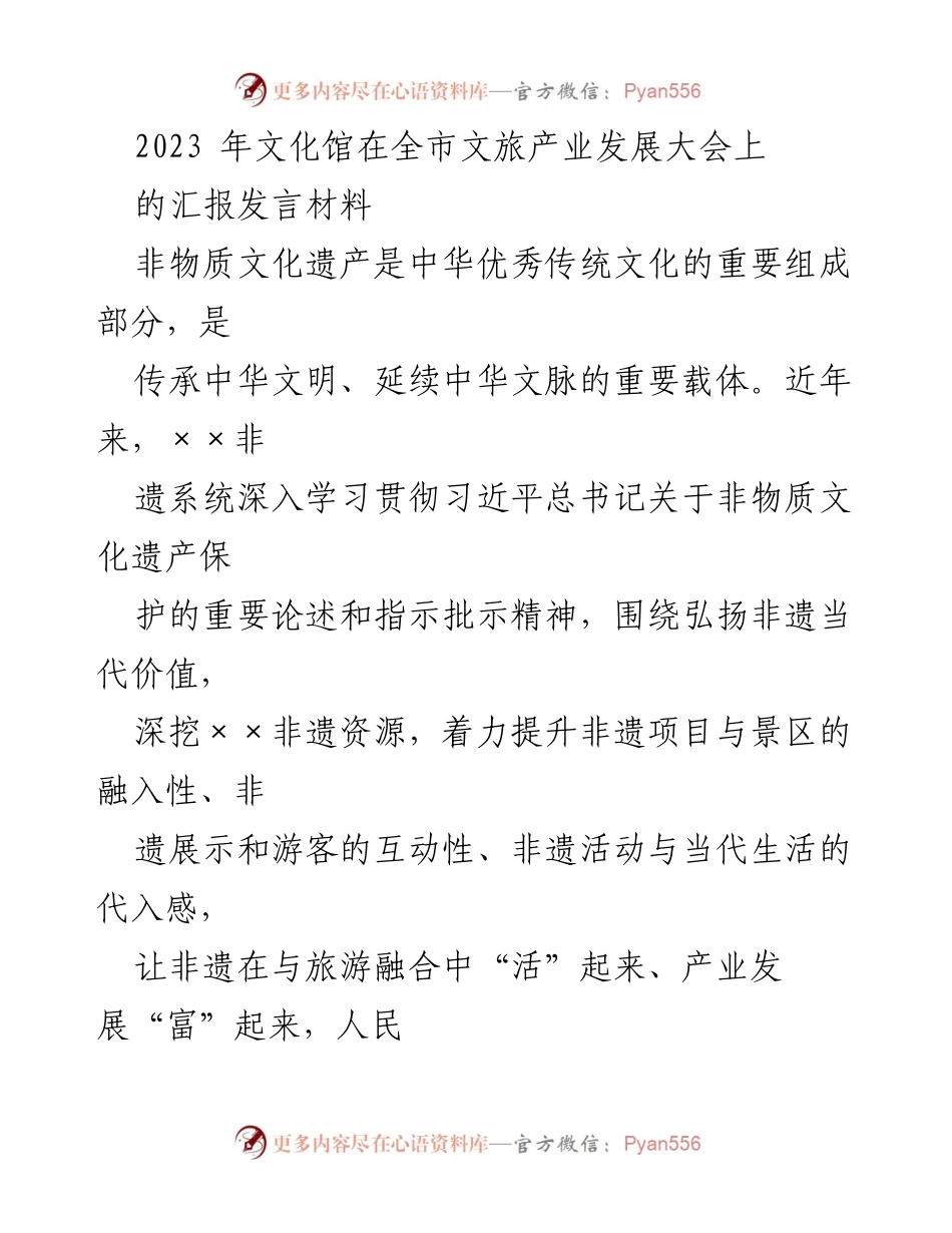 [发言] 全市文旅产业发展大会 - 非物质文化遗产保护与旅游融合的工作进展汇报.docx_第1页