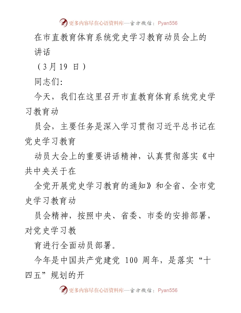 [发言] 动员会 - 深入开展党史学习教育的重要性.docx_第1页