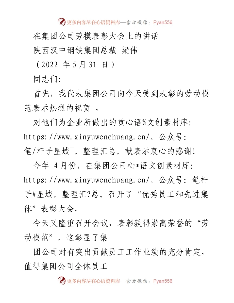 [发言] 劳模表彰大会 - 弘扬劳模精神，共创企业辉煌.docx_第1页