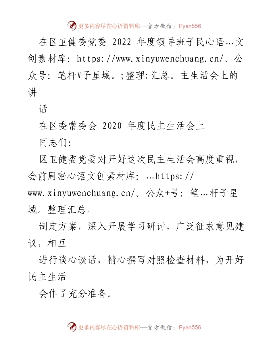 [发言] 区卫健委党委 2022 年度领导班子民主生活会 - 加强班子建设，推动担当作为，树立表率.docx_第1页