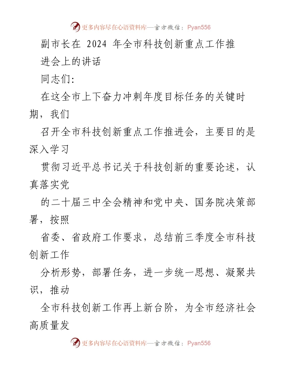 [发言] 全市科技创新重点工作推进会 - 副市长讲话：推动科技创新助力经济高质量发展.docx_第1页