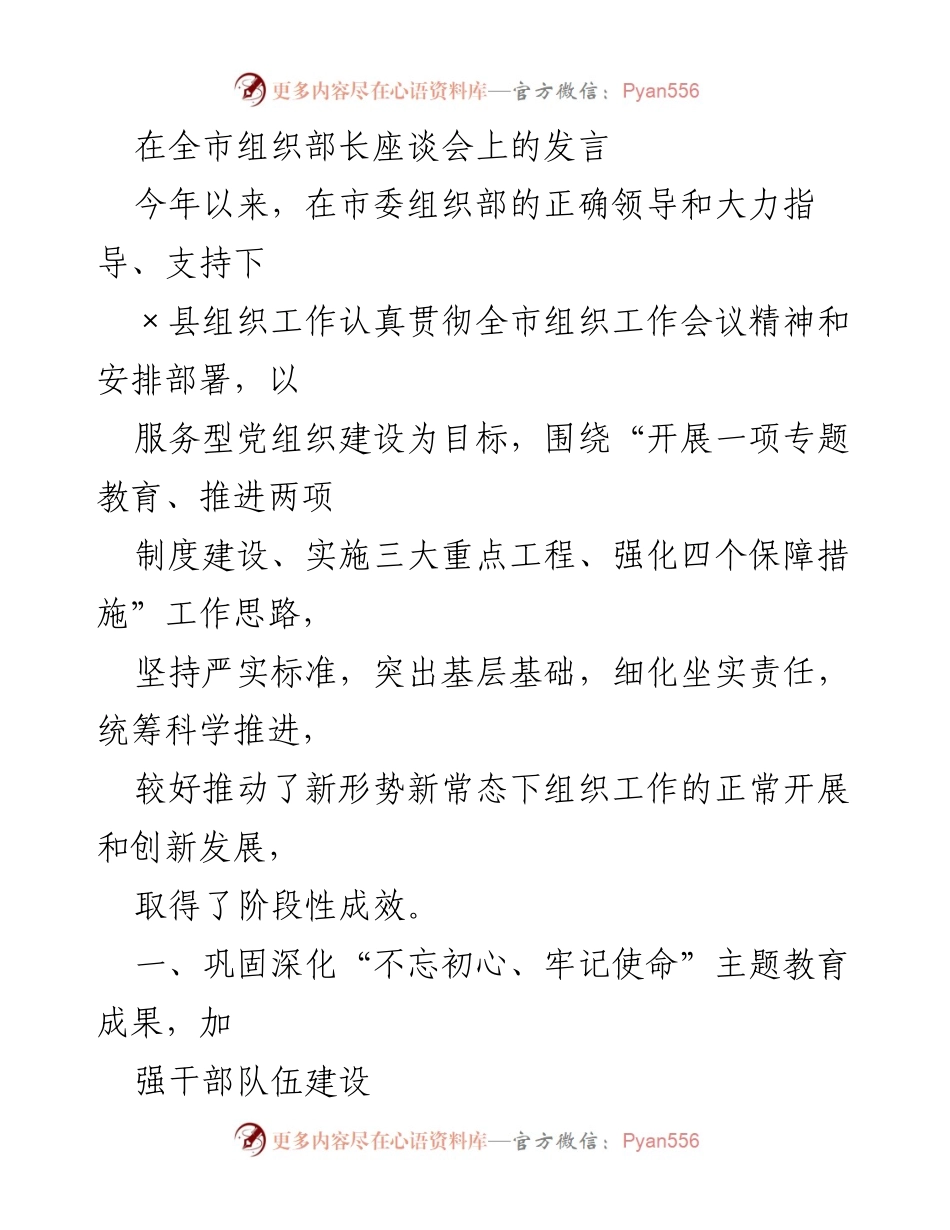 [发言] 全市组织部长座谈会 - 加强服务型党组织建设，推进干部队伍和制度创新.docx_第1页