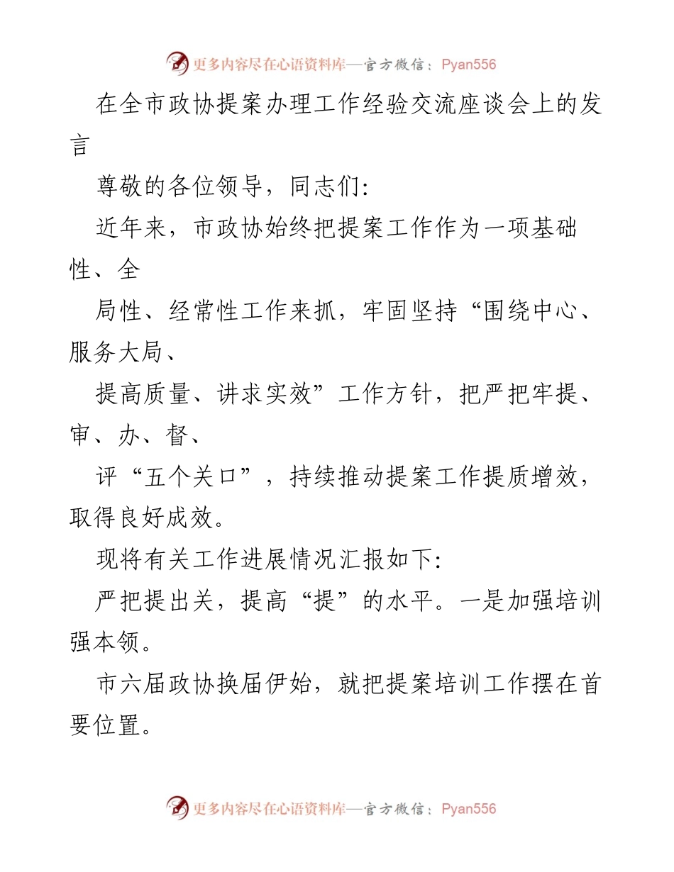 [发言] 全市政协提案办理工作经验交流座谈会 - 提升政协提案质量的有效措施与经验分享.docx_第1页