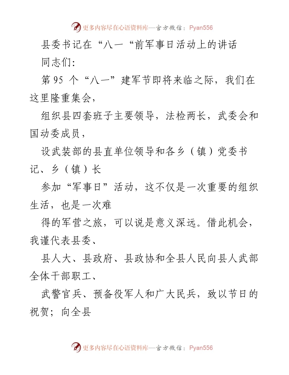 [发言] 军事日活动 - 县委书记在“八一”建军节活动上的讲话.docx_第1页